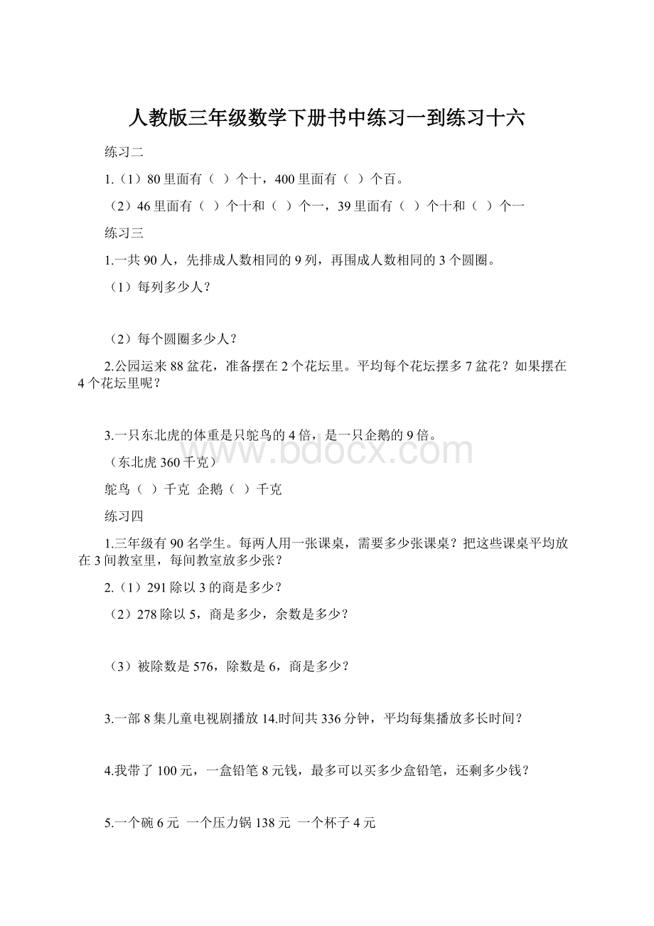 人教版三年级数学下册书中练习一到练习十六.docx_第1页