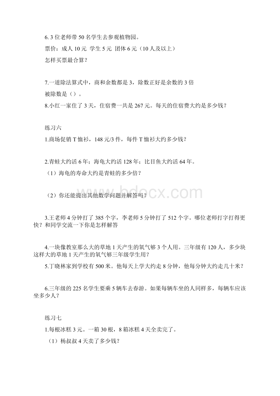 人教版三年级数学下册书中练习一到练习十六.docx_第3页