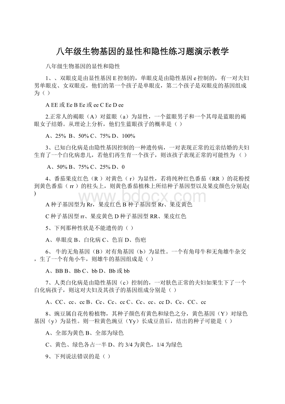 八年级生物基因的显性和隐性练习题演示教学Word文档下载推荐.docx_第1页