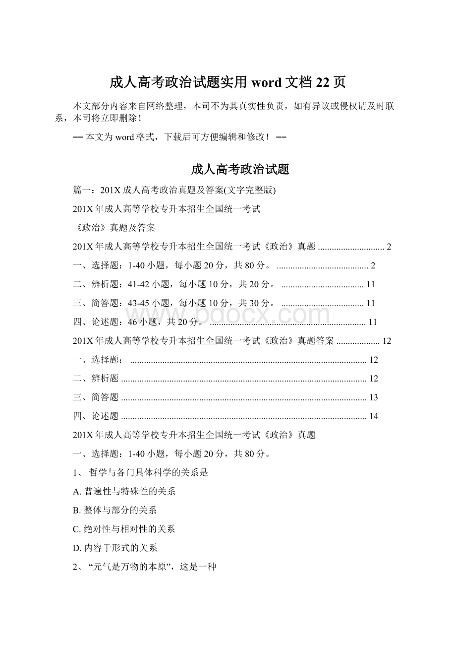 成人高考政治试题实用word文档 22页Word文件下载.docx_第1页