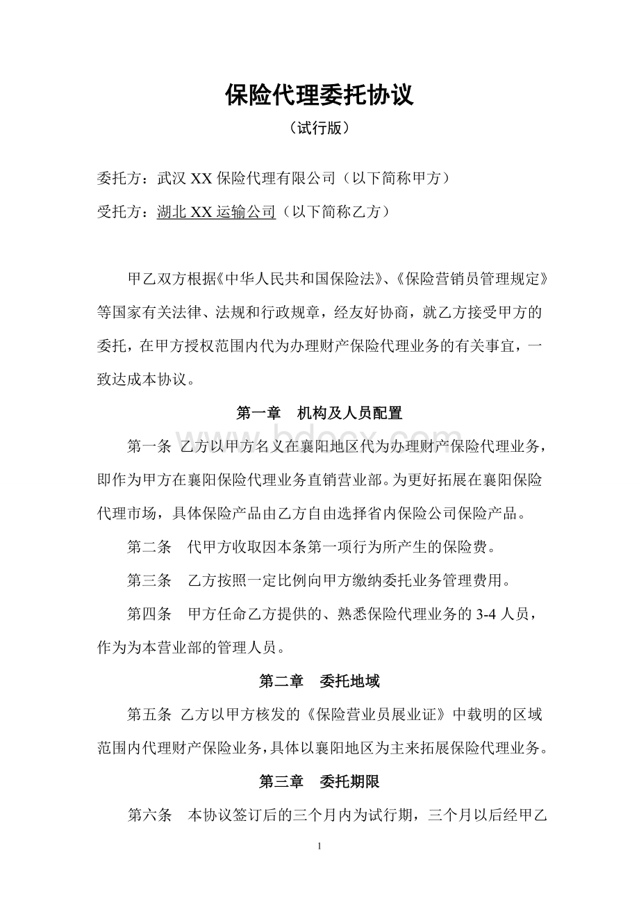 保险营销委托协议Word格式.doc_第1页