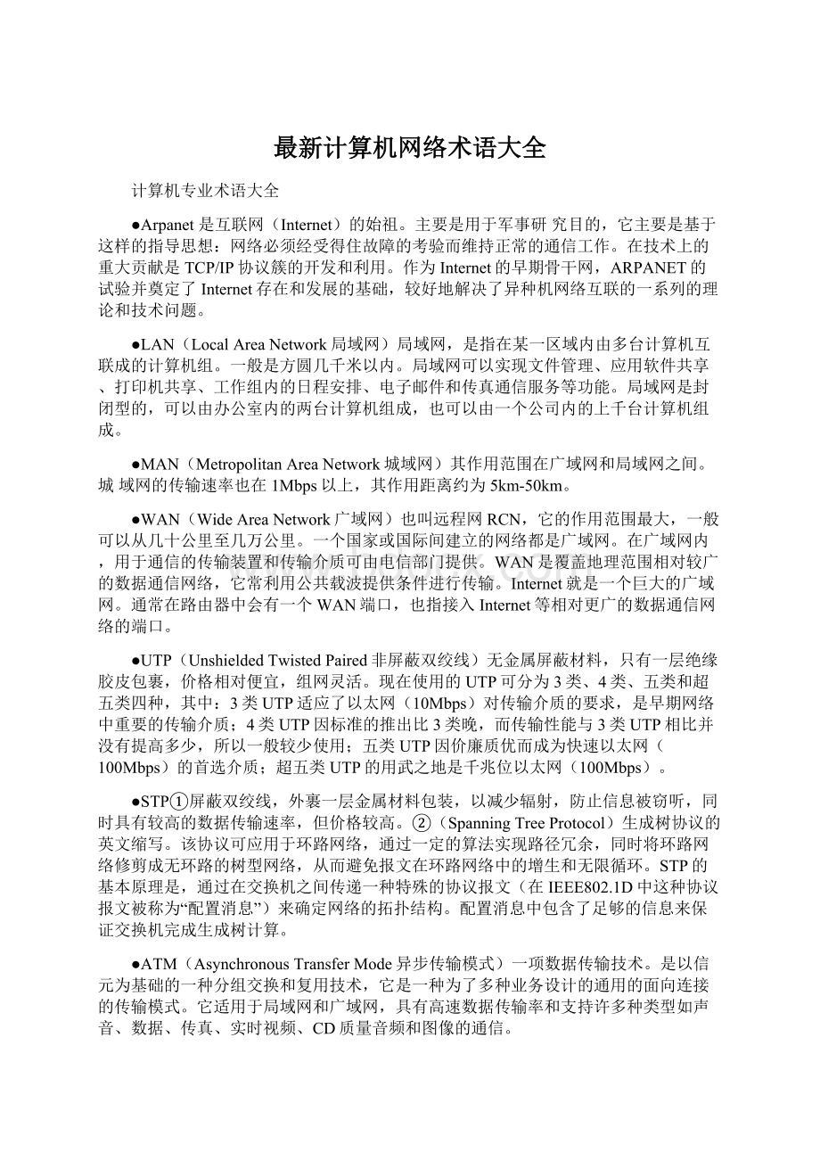 最新计算机网络术语大全.docx