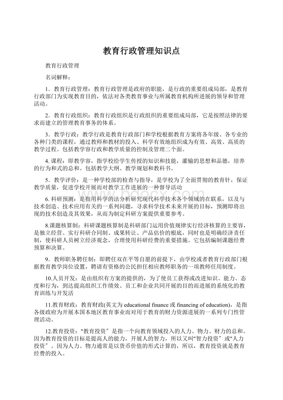 教育行政管理知识点Word文件下载.docx_第1页