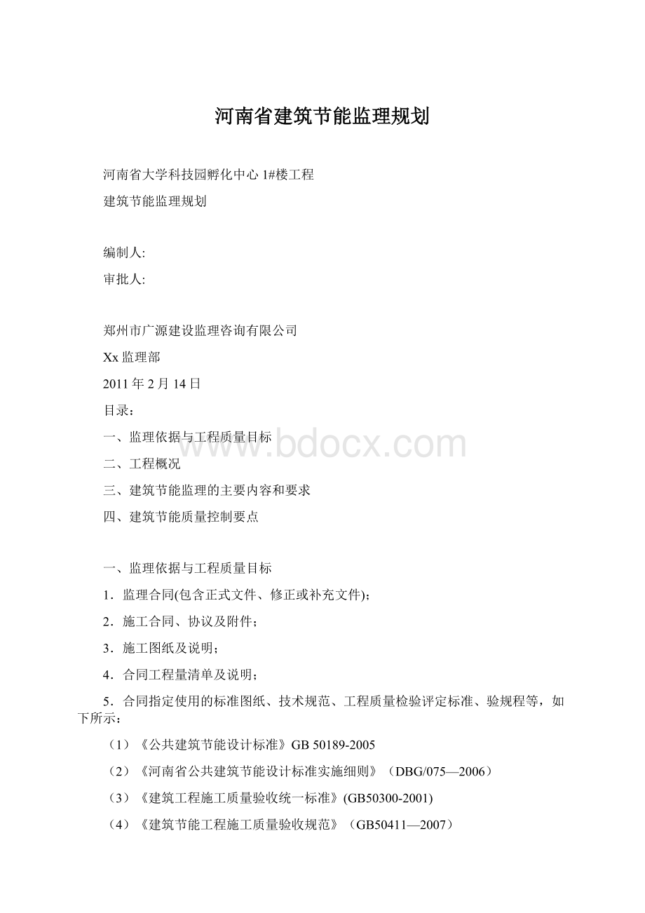 河南省建筑节能监理规划Word文件下载.docx