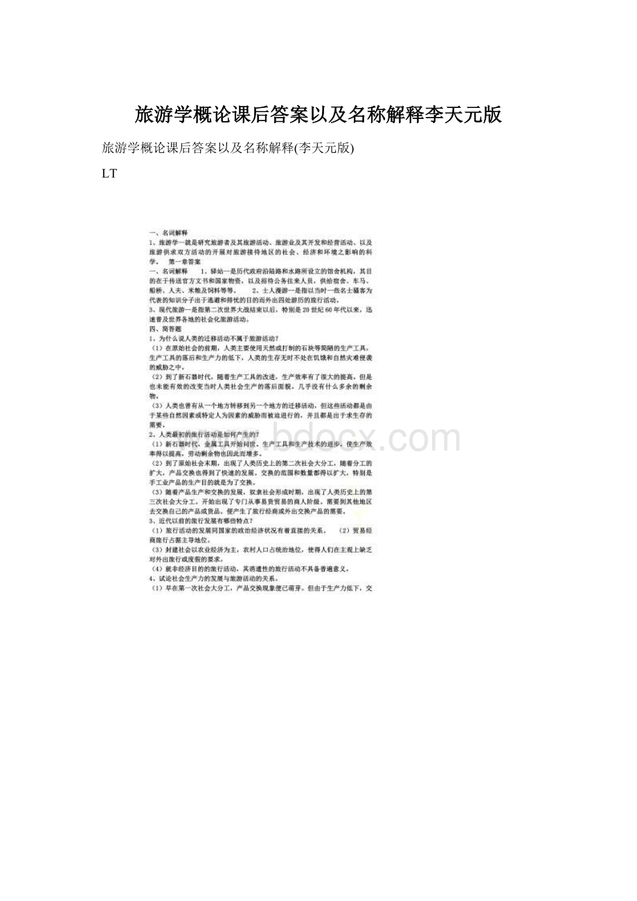 旅游学概论课后答案以及名称解释李天元版文档格式.docx_第1页