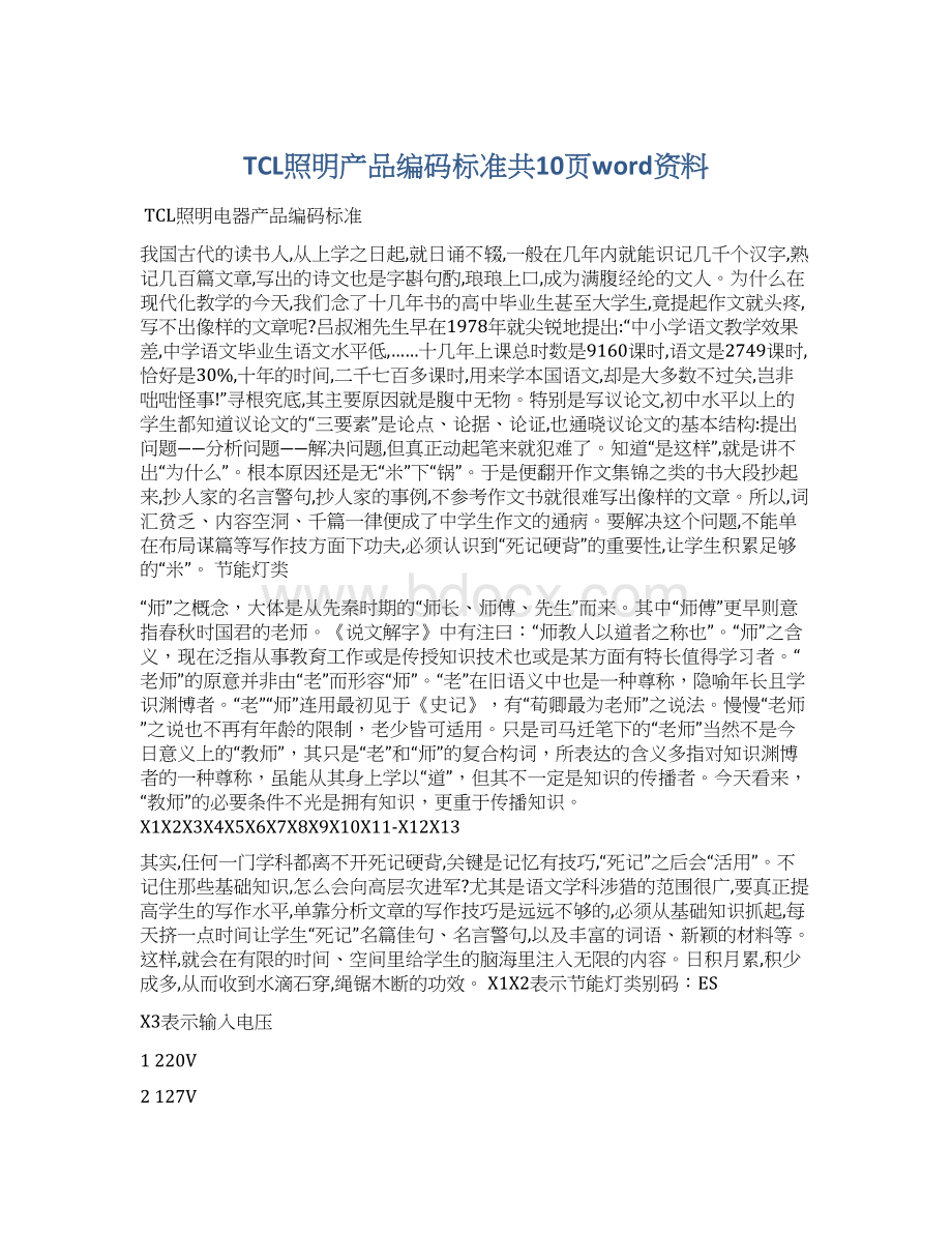 TCL照明产品编码标准共10页word资料.docx