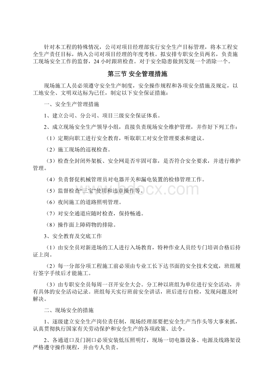 安全管理体系及措施2Word文档下载推荐.docx_第2页