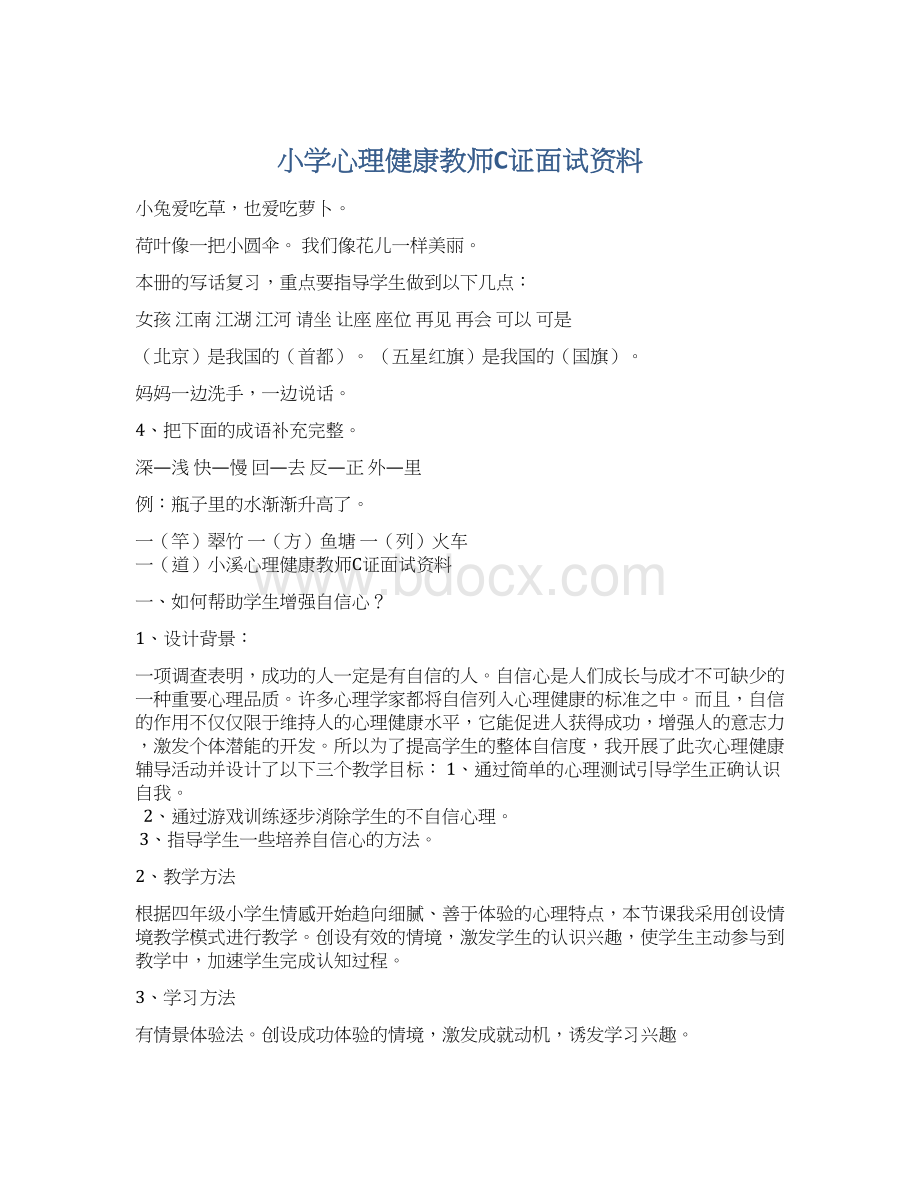 小学心理健康教师C证面试资料Word格式.docx_第1页