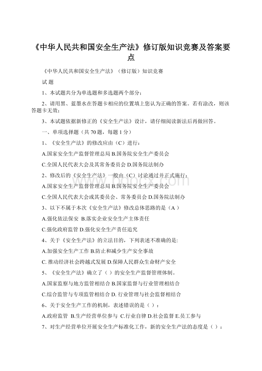 《中华人民共和国安全生产法》修订版知识竞赛及答案要点.docx