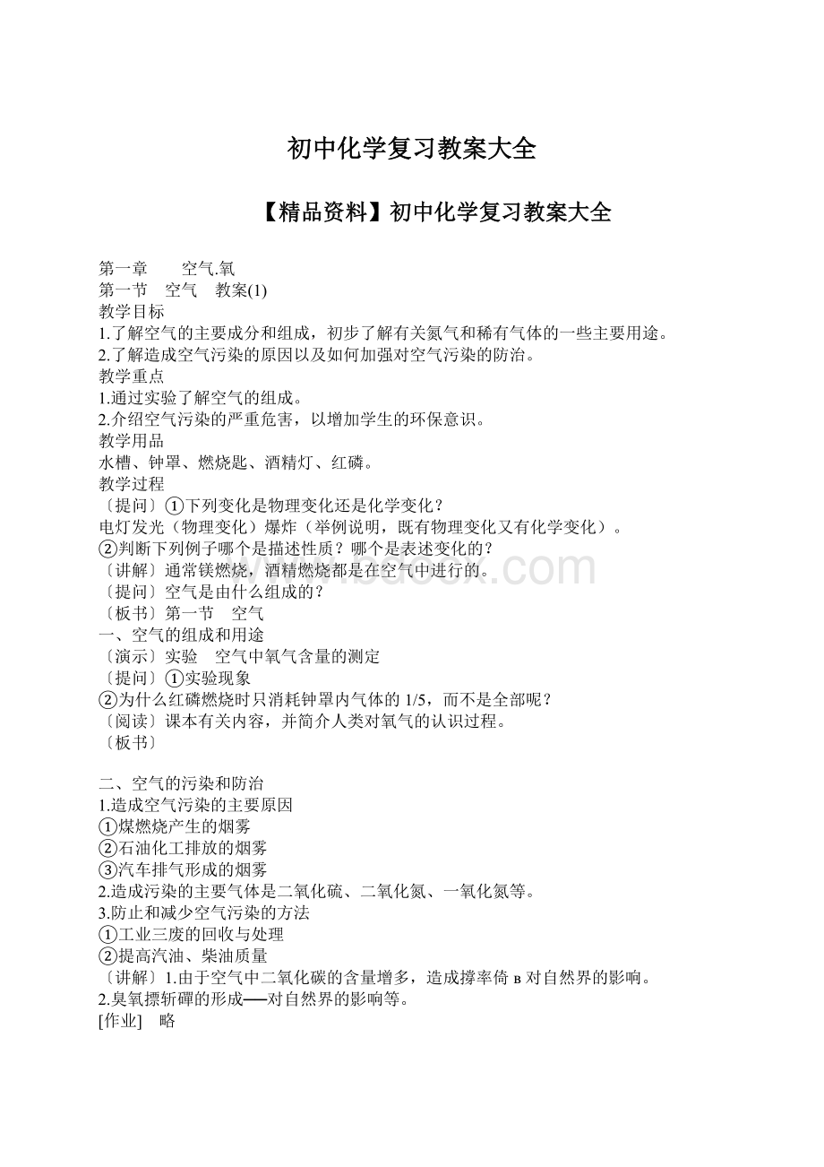 初中化学复习教案大全Word文件下载.docx_第1页