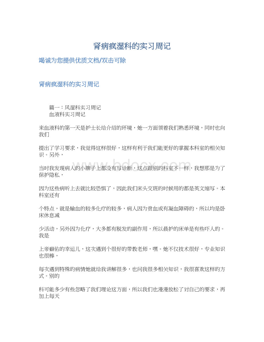 肾病疯湿科的实习周记Word格式文档下载.docx