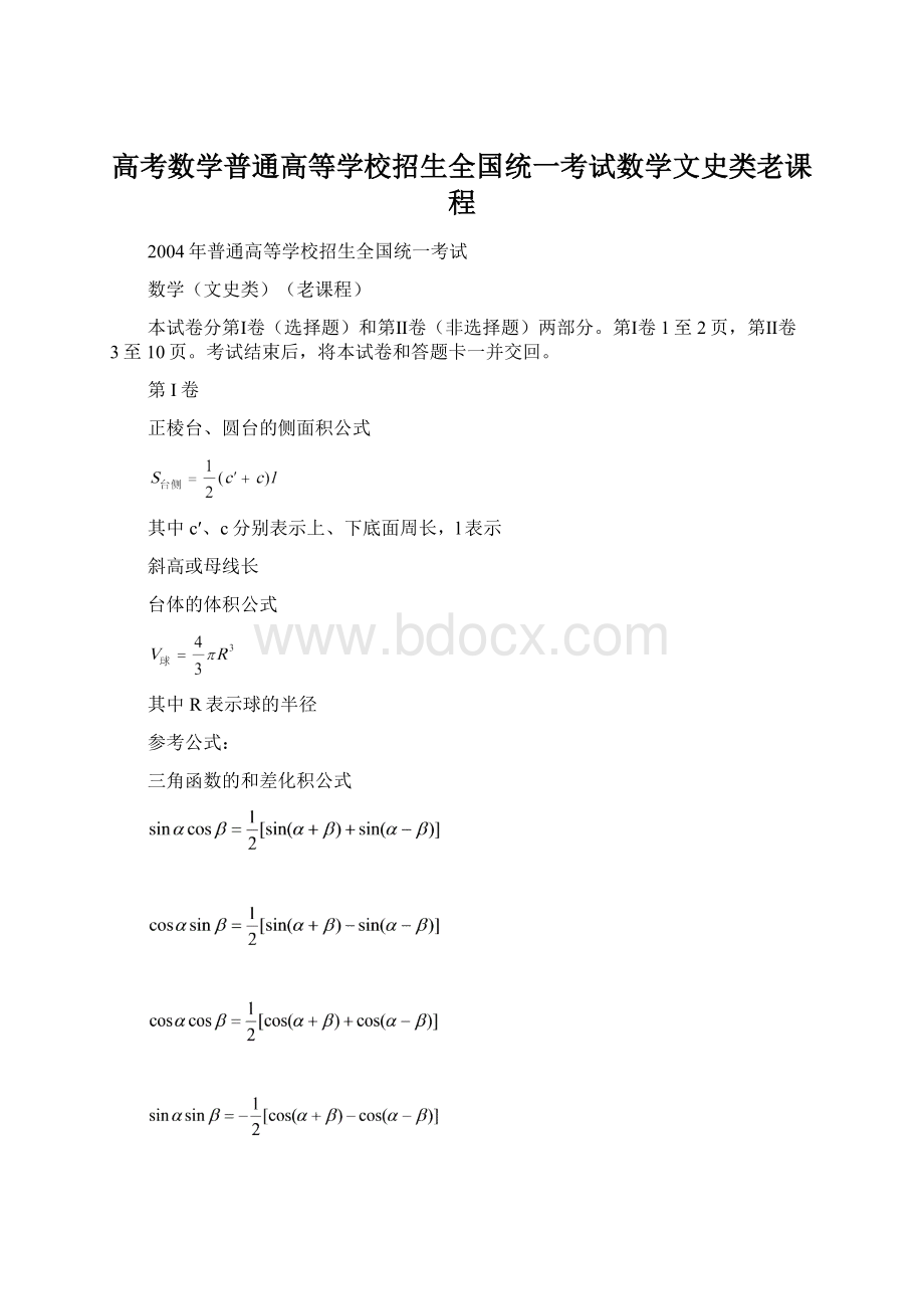 高考数学普通高等学校招生全国统一考试数学文史类老课程.docx