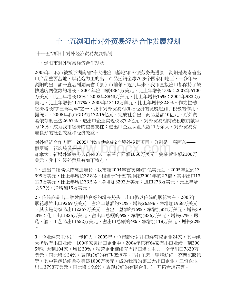 十一五浏阳市对外贸易经济合作发展规划Word格式文档下载.docx_第1页