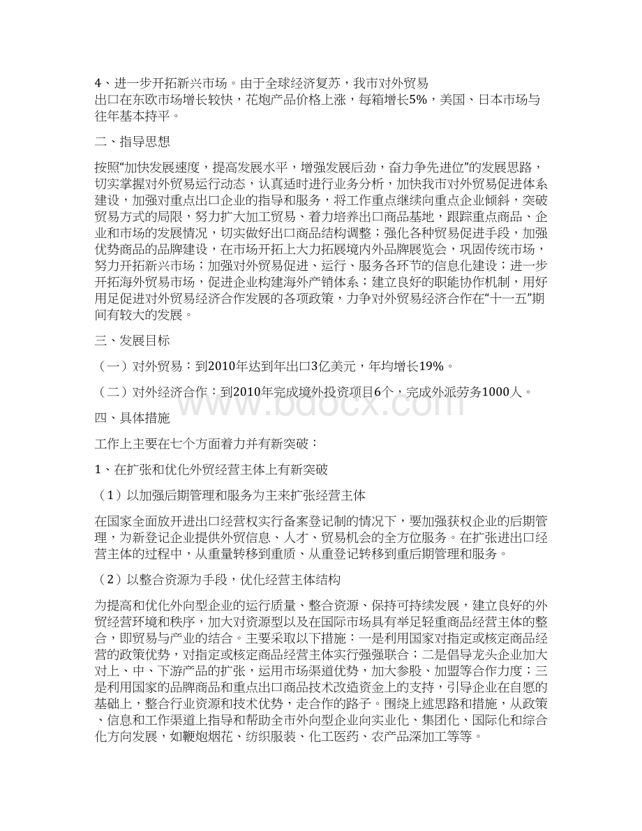 十一五浏阳市对外贸易经济合作发展规划Word格式文档下载.docx_第2页