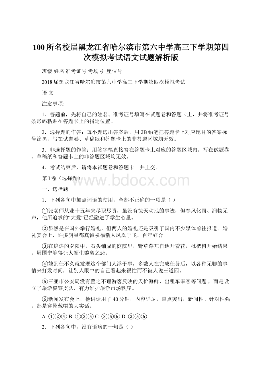 100所名校届黑龙江省哈尔滨市第六中学高三下学期第四次模拟考试语文试题解析版.docx_第1页