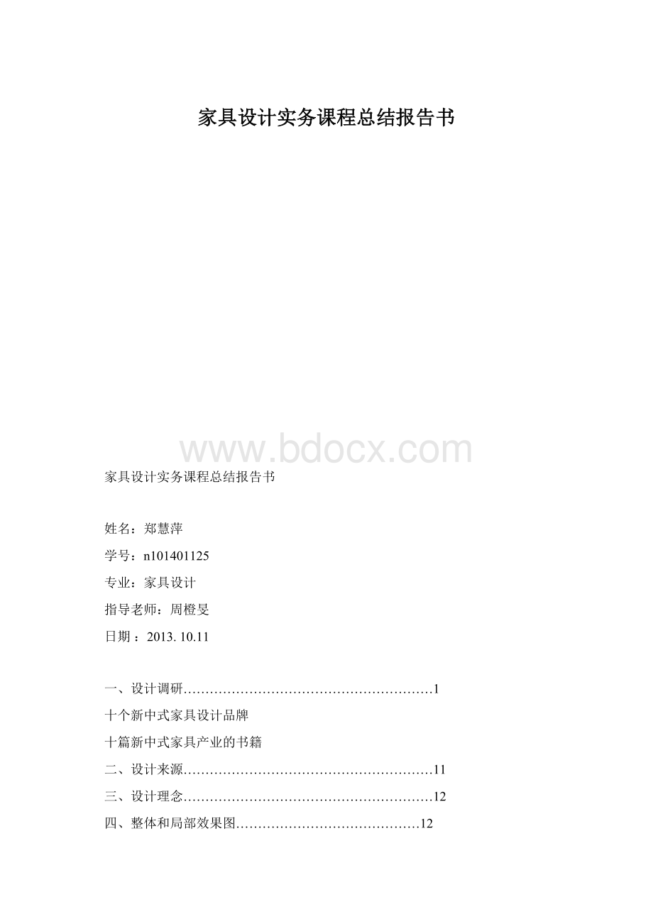 家具设计实务课程总结报告书文档格式.docx_第1页