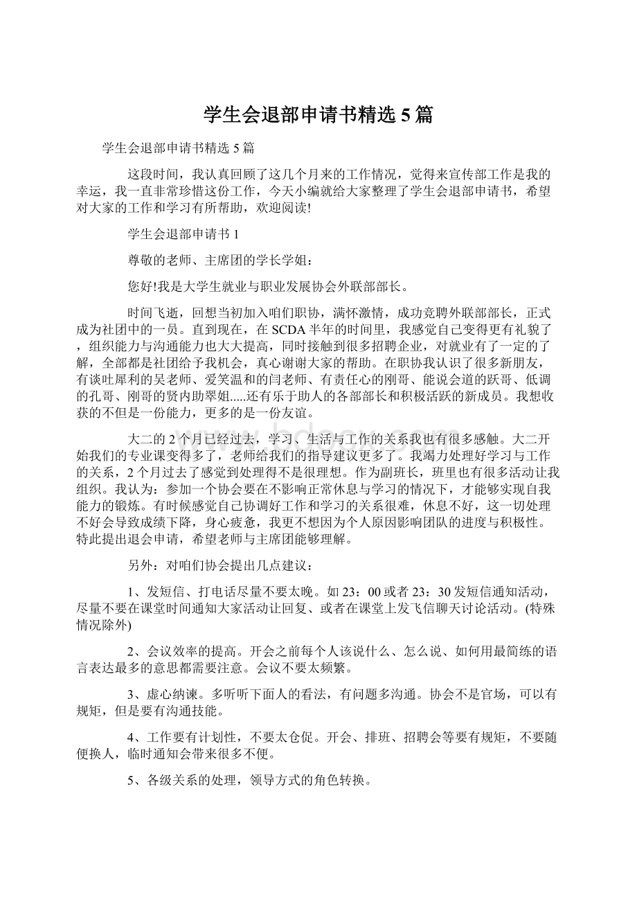 学生会退部申请书精选5篇文档格式.docx_第1页