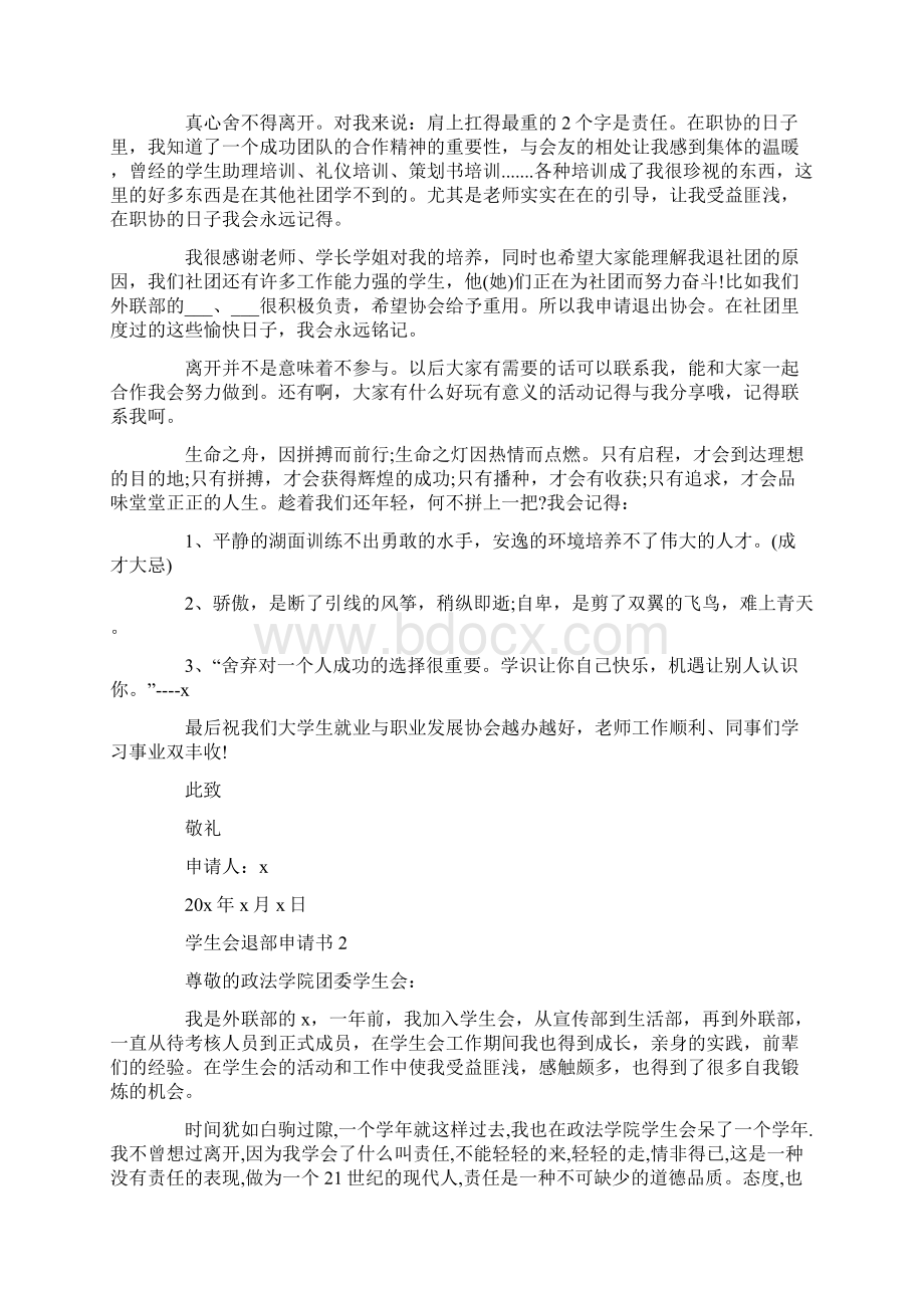 学生会退部申请书精选5篇文档格式.docx_第2页