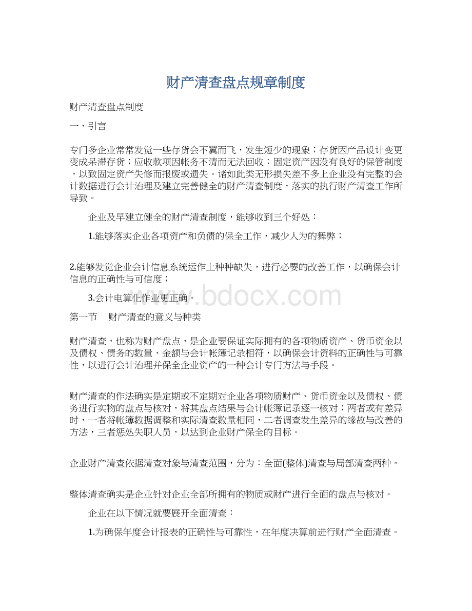 财产清查盘点规章制度Word格式文档下载.docx_第1页