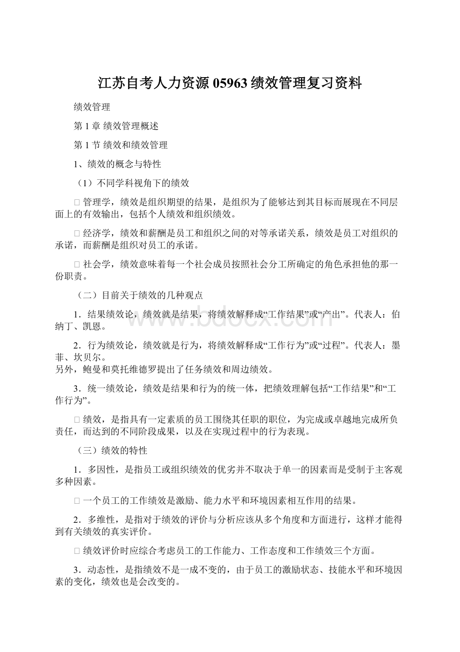 江苏自考人力资源05963绩效管理复习资料.docx_第1页