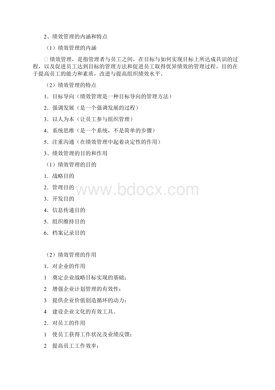 江苏自考人力资源05963绩效管理复习资料.docx_第2页