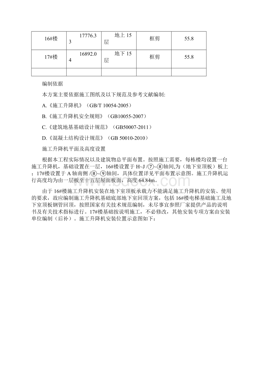 施工升降机基础回顶施工方案解析.docx_第2页