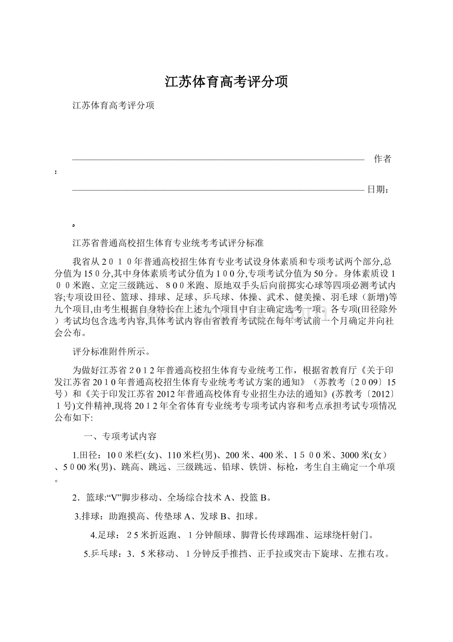 江苏体育高考评分项Word格式文档下载.docx