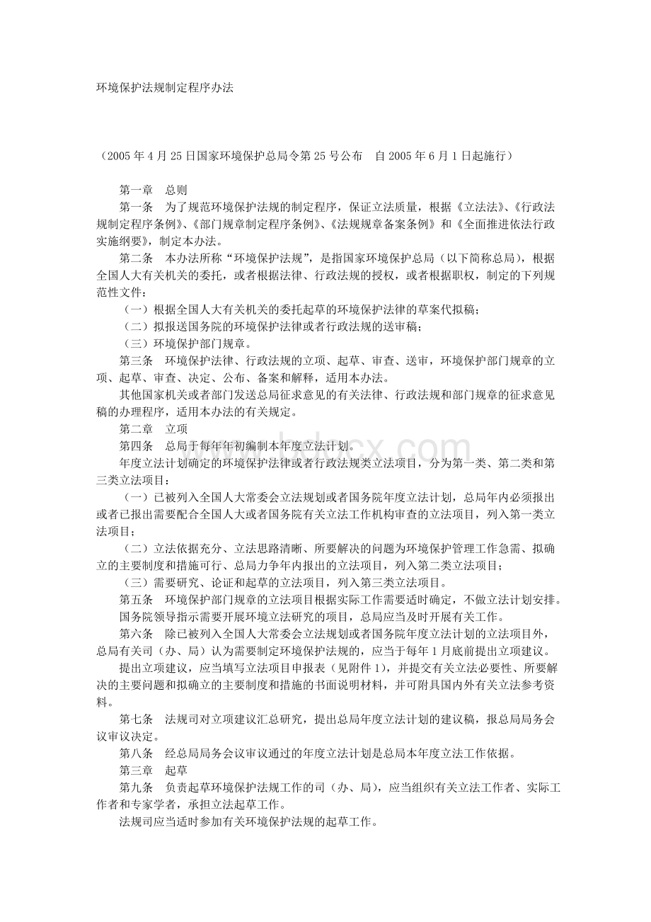 环境保护法规制定程序办法.doc_第1页