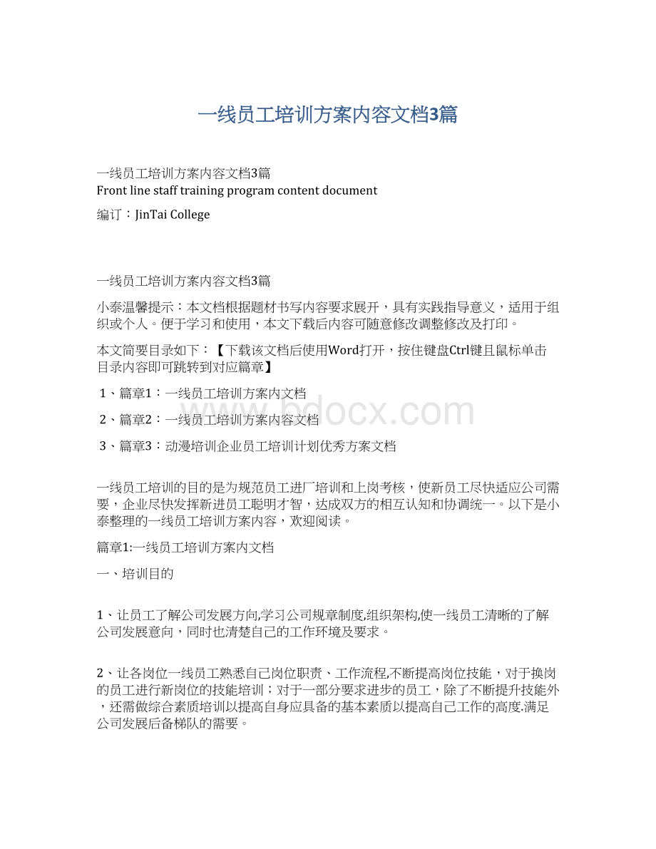 一线员工培训方案内容文档3篇.docx