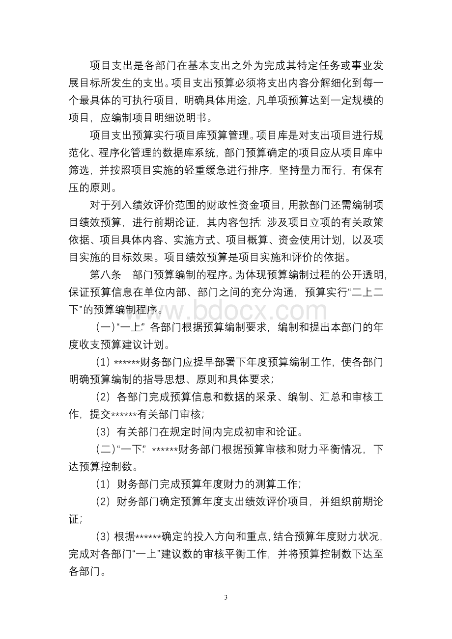 事业单位预算管理办法Word格式.doc_第3页