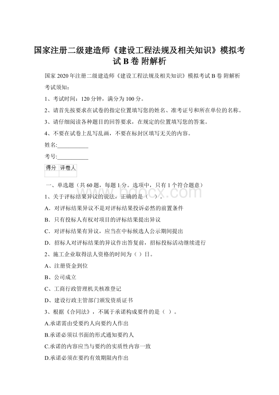 国家注册二级建造师《建设工程法规及相关知识》模拟考试B卷 附解析文档格式.docx