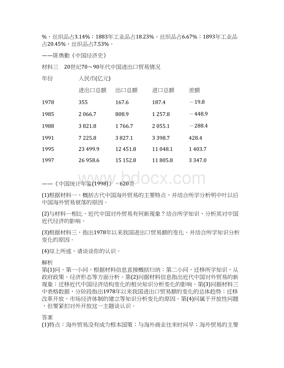 高考历史二轮专题复习Word版训练题型11 历史主题型Word文档格式.docx_第3页