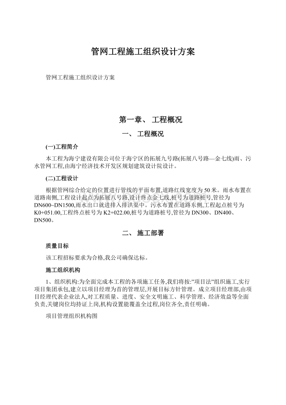 管网工程施工组织设计方案Word文件下载.docx_第1页