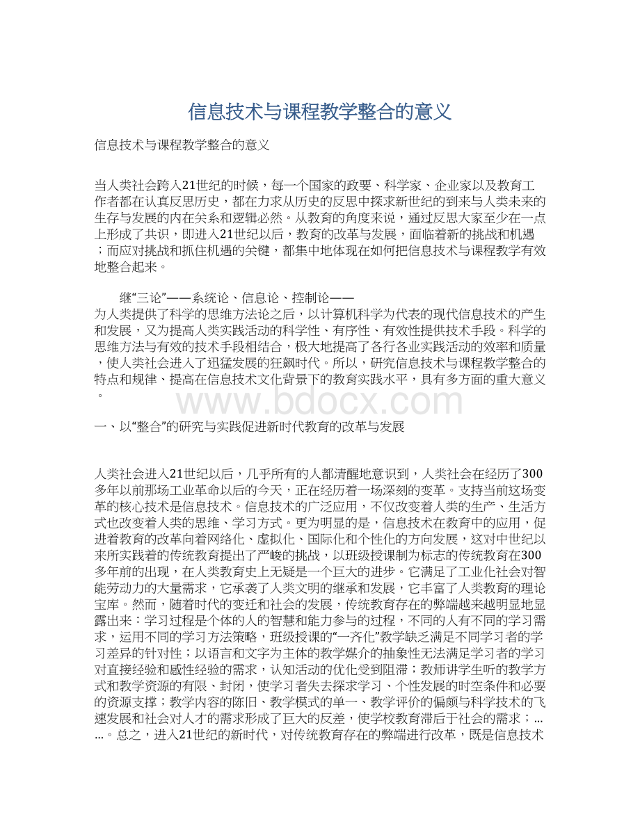 信息技术与课程教学整合的意义Word格式文档下载.docx