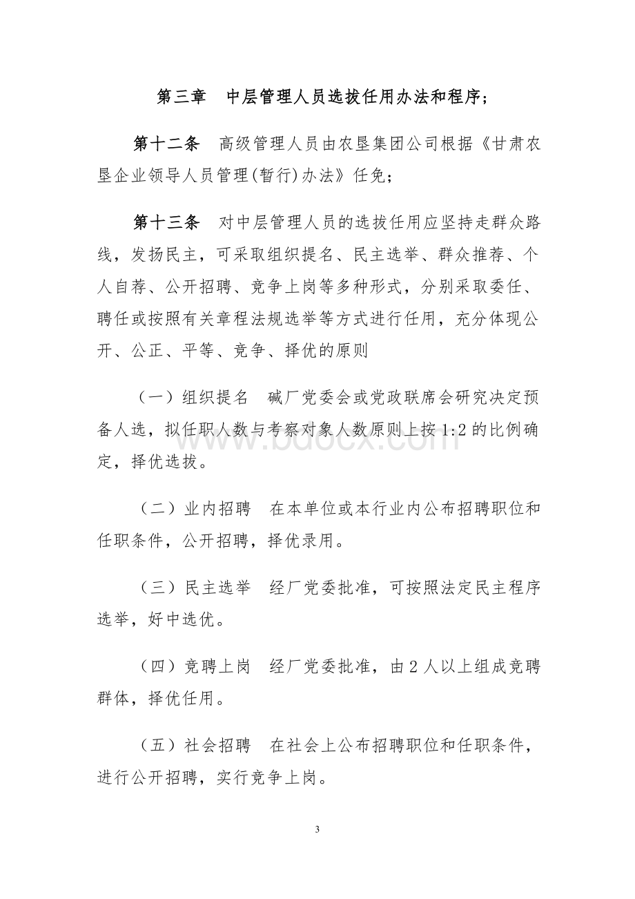 中层管理人员选拔任用管理制度修改3.doc_第3页