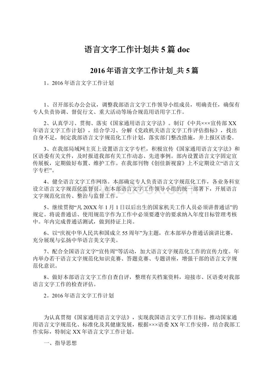 语言文字工作计划共5篇docWord下载.docx