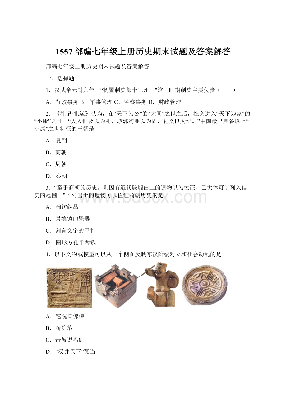 1557部编七年级上册历史期末试题及答案解答.docx