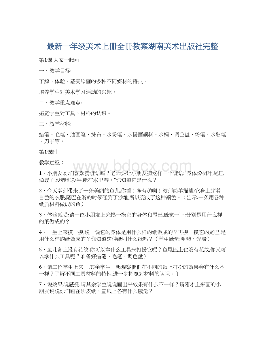 最新一年级美术上册全册教案湖南美术出版社完整.docx