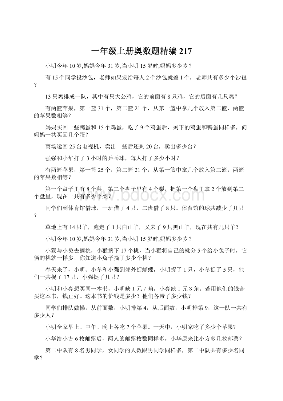 一年级上册奥数题精编 217Word文件下载.docx_第1页