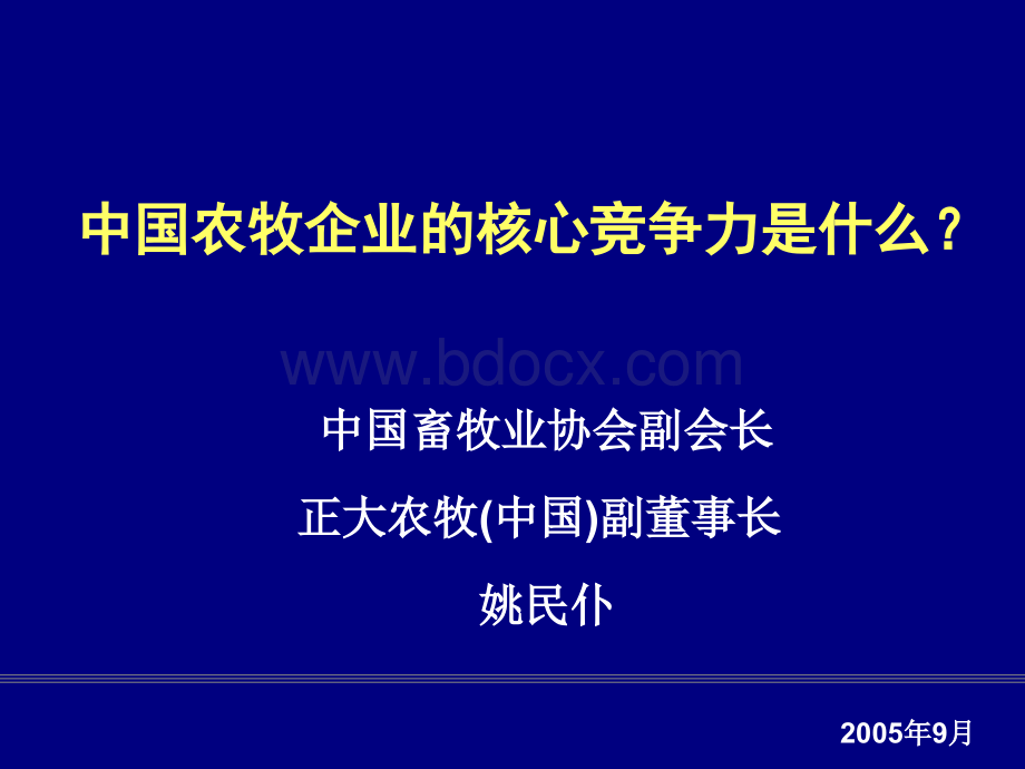 农牧企业的核心竞争力PPT推荐.ppt