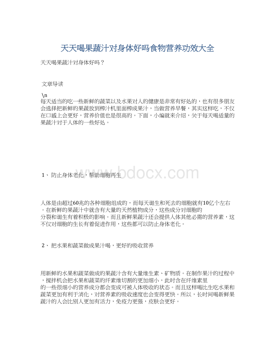 天天喝果蔬汁对身体好吗食物营养功效大全Word文档格式.docx_第1页