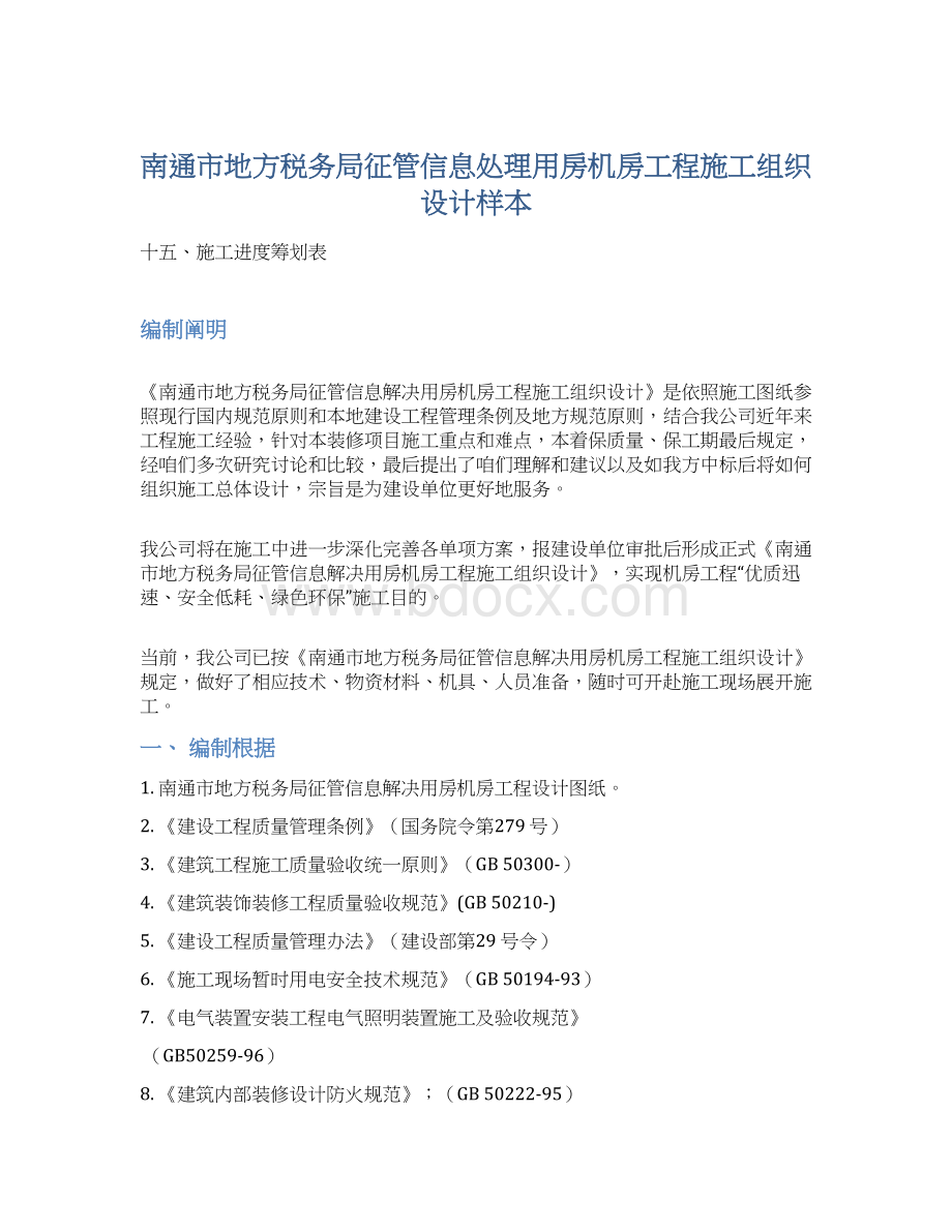 南通市地方税务局征管信息处理用房机房工程施工组织设计样本Word格式.docx_第1页