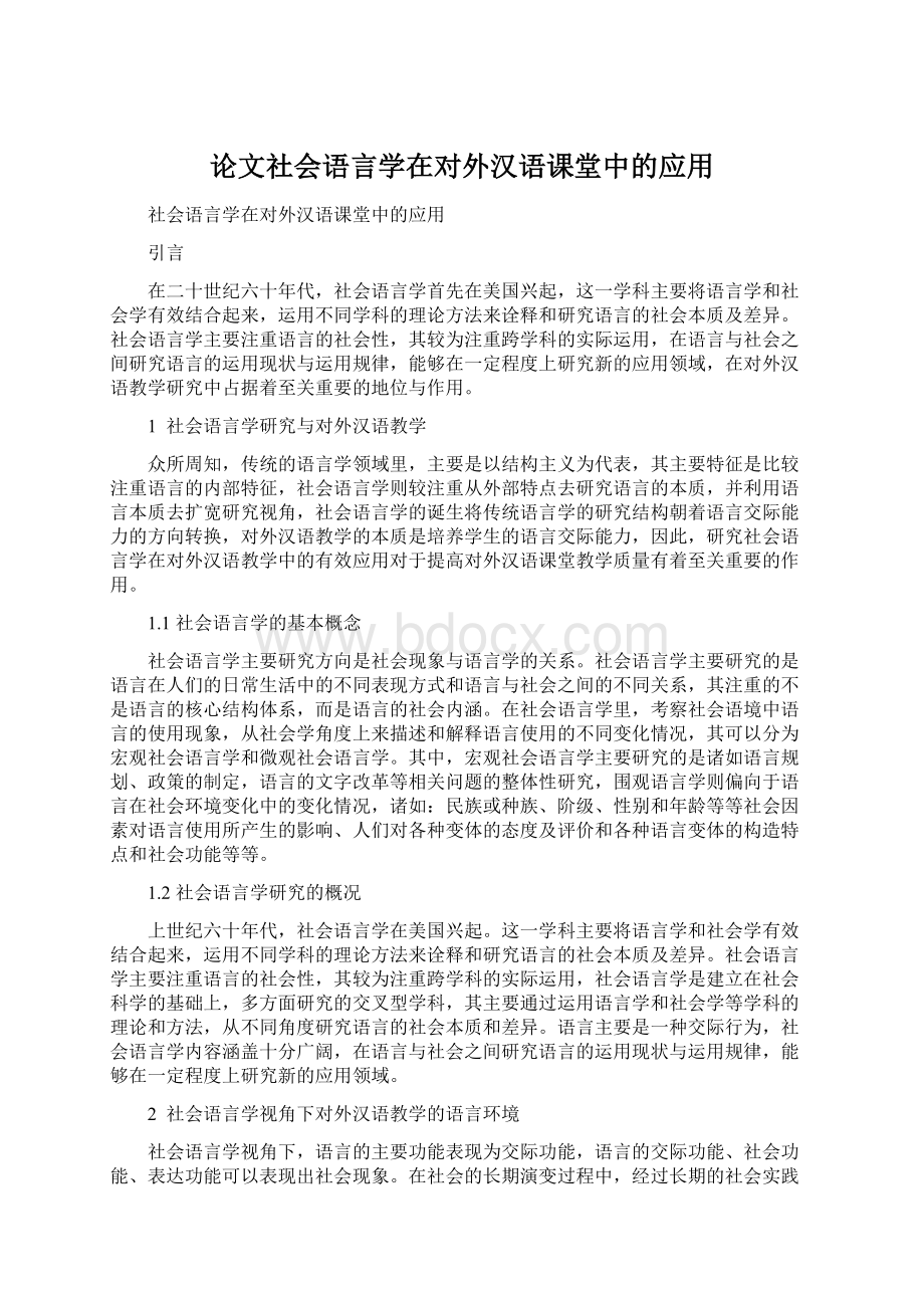 论文社会语言学在对外汉语课堂中的应用.docx