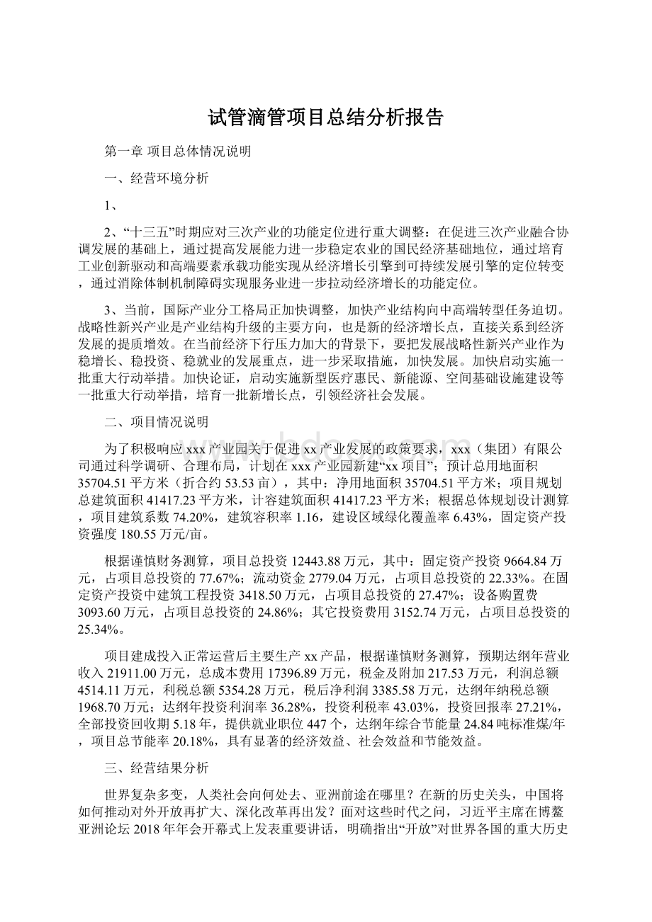 试管滴管项目总结分析报告Word下载.docx