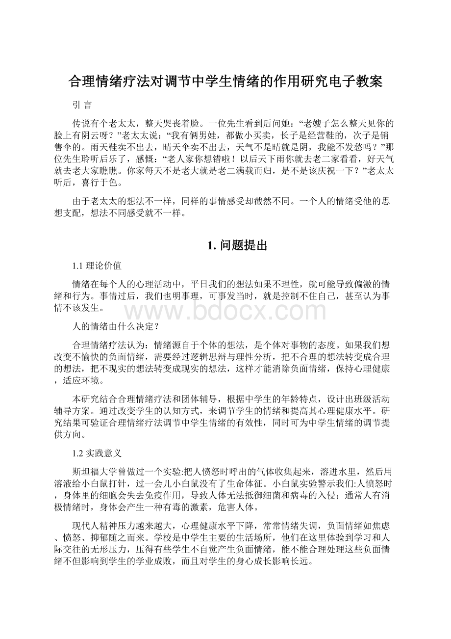 合理情绪疗法对调节中学生情绪的作用研究电子教案Word文档格式.docx_第1页