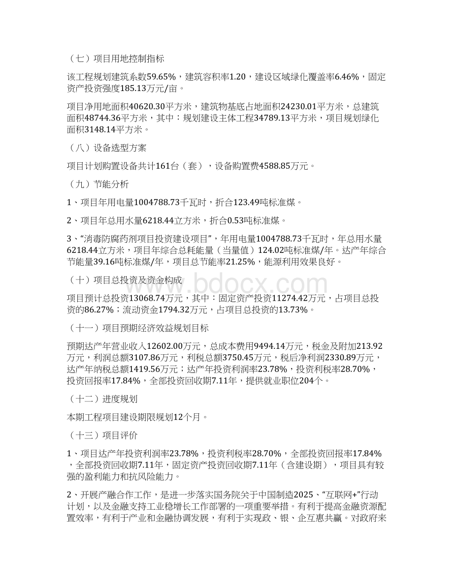 消毒防腐药剂项目投资方案Word文件下载.docx_第2页