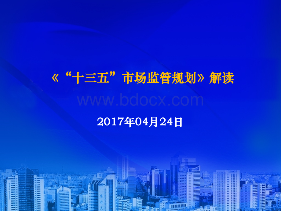 《“十三五”市场监管规划》解读.ppt_第1页