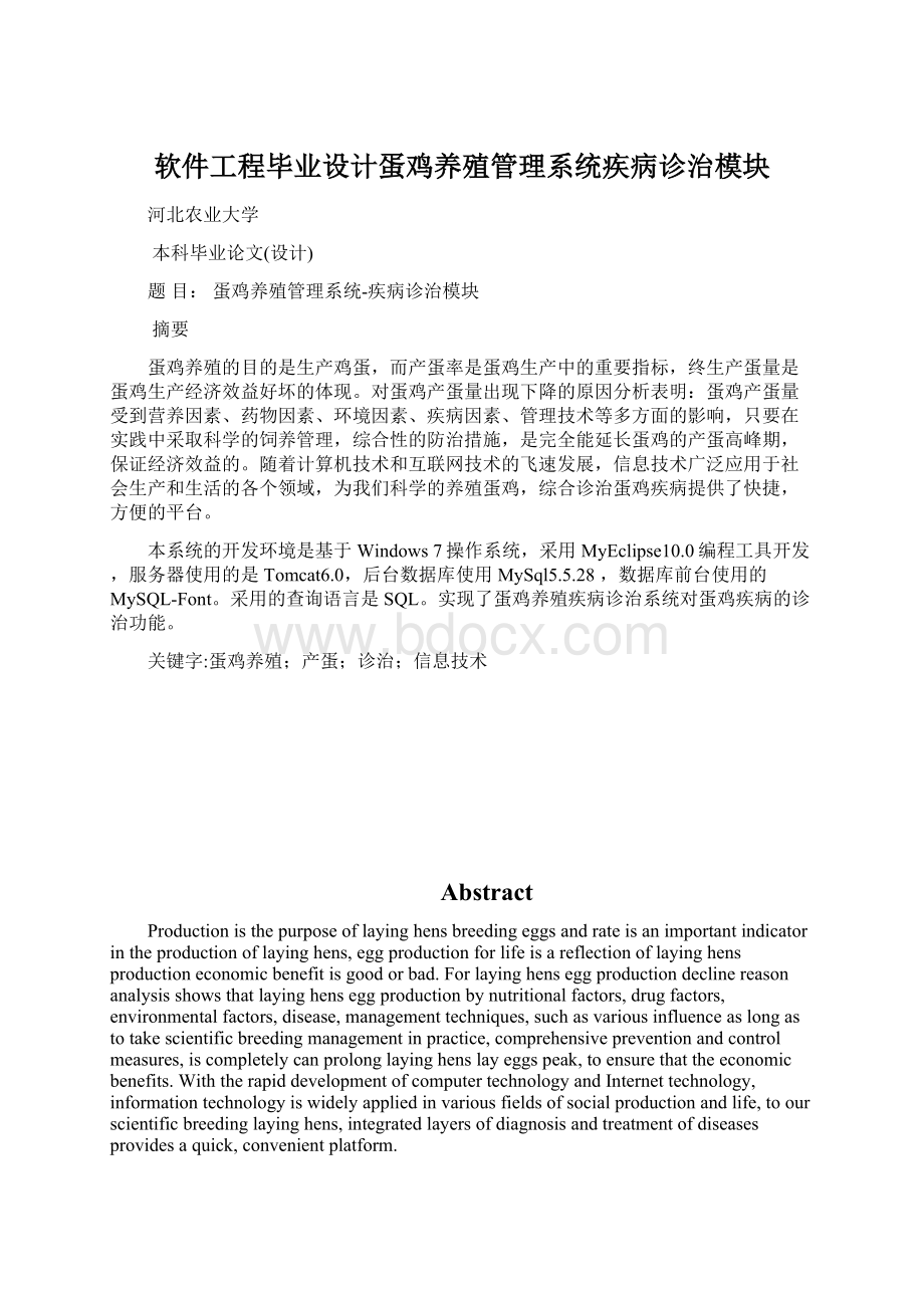 软件工程毕业设计蛋鸡养殖管理系统疾病诊治模块.docx