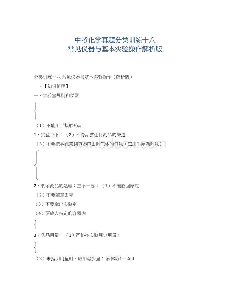 中考化学真题分类训练十八 常见仪器与基本实验操作解析版文档格式.docx_第1页