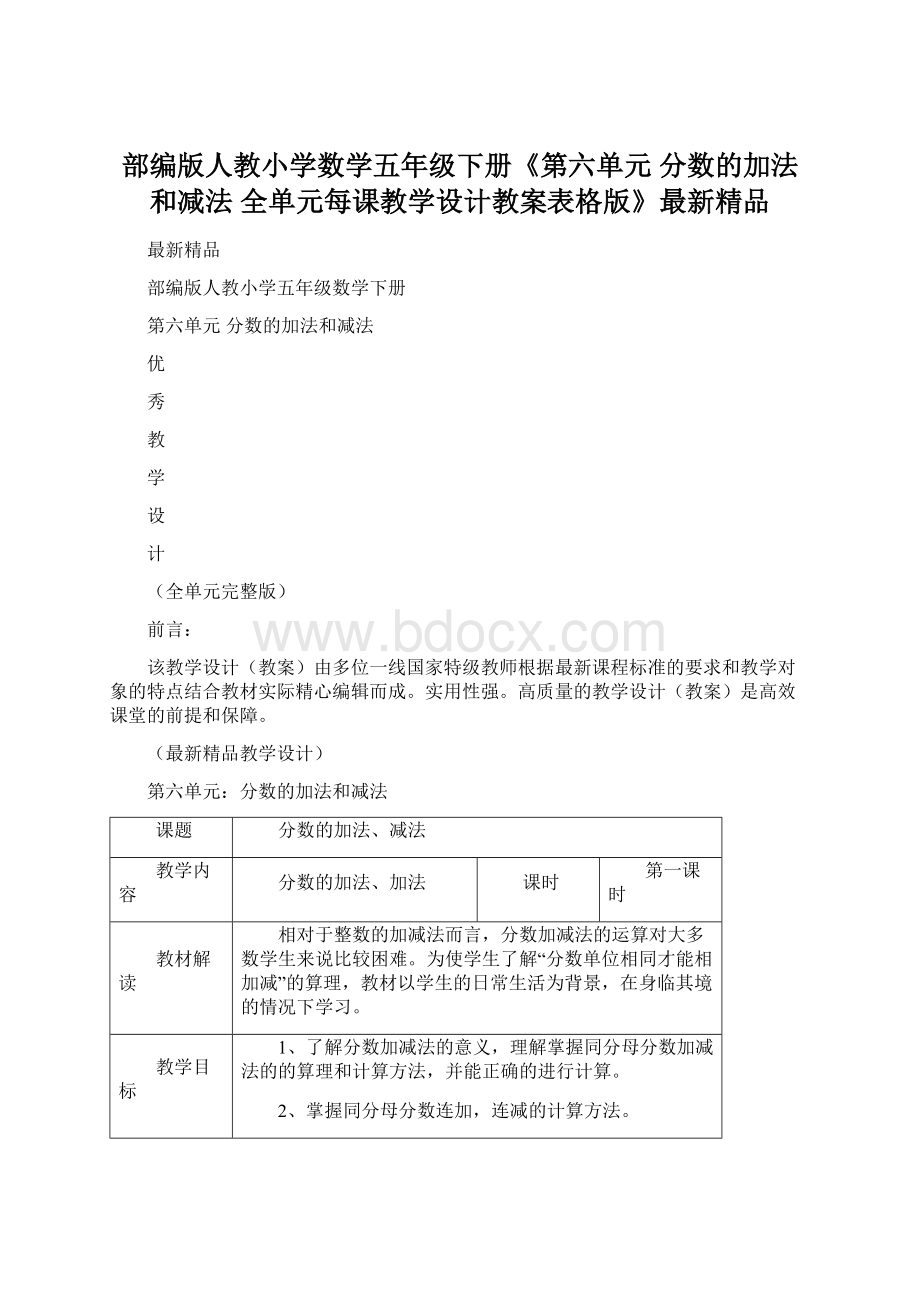 部编版人教小学数学五年级下册《第六单元 分数的加法和减法 全单元每课教学设计教案表格版》最新精品.docx_第1页